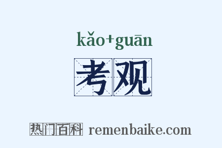 考观是什么意思的图片